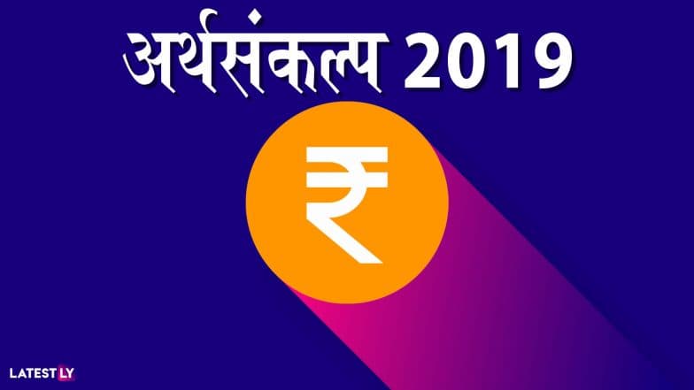 Budget 2019 Highlights: बजेटमध्ये कोणत्या गोष्टी झाल्या स्वस्त आणि महाग, पाहा संपूर्ण यादी Budget 2019 Highlights: बजेटमध्ये कोणत्या गोष्टी झाल्या स्वस्त आणि महाग, पाहा संपूर्ण यादी