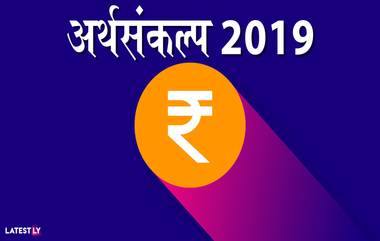 Budget 2019 Highlights: बजेटमध्ये कोणत्या गोष्टी झाल्या स्वस्त आणि महाग, पाहा संपूर्ण यादी