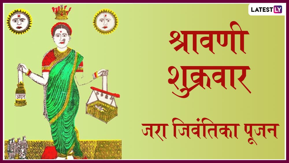 Jara Jivantika Puja 2019: यंदा कोणत्या श्रावणी शुक्रवारी कराल जिवंतिका देवीचे पूजन, जाणून घ्या पूजेचे विशेष महत्व Jara Jivantika Puja 2019: यंदा कोणत्या श्रावणी शुक्रवारी कराल जिवंतिका देवीचे पूजन, जाणून घ्या पूजेचे विशेष महत्व
