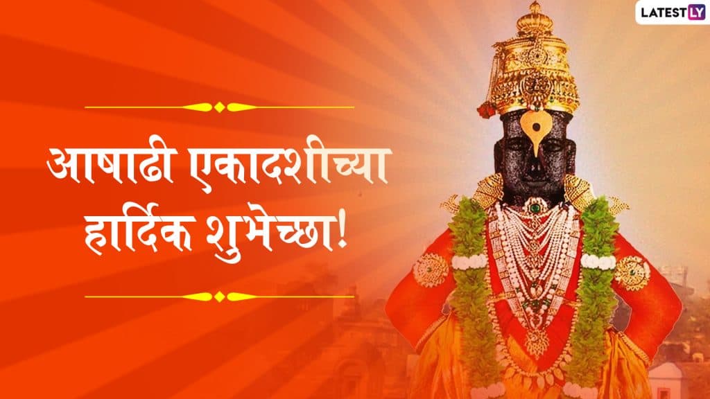 Ashadhi Ekadashi 2019 Vrat: आषाढी एकादशी दिवशी व्रत करणार आहात? 'या' गोष्टी जरुर लक्षात ठेवा Ashadhi Ekadashi 2019 Vrat: आषाढी एकादशी दिवशी व्रत करणार आहात? 'या' गोष्टी जरुर लक्षात ठेवा