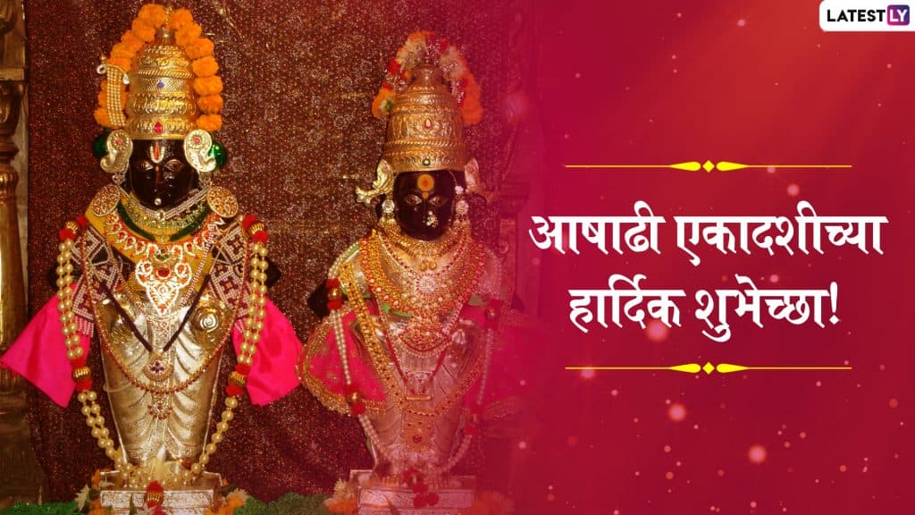 Ashadhi Ekadashi 2019 Messages: आषाढी एकादशी निमित्त हे खास संदेश, शुभेच्छापत्रं, Facebook आणि WhatsApp Messages च्या माध्यमातून शेअर करुन साजरा करा विठुरायाचा उत्सव! Ashadhi Ekadashi 2019 Messages: आषाढी एकादशी निमित्त हे खास संदेश, शुभेच्छापत्रं, Facebook आणि WhatsApp Messages च्या माध्यमातून शेअर करुन साजरा करा विठुरायाचा उत्सव!
