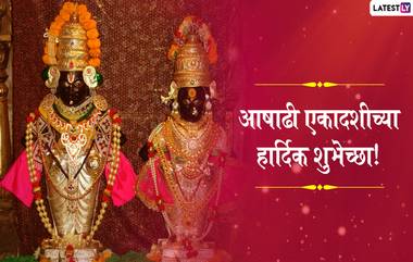 Ashadhi Ekadashi 2019 Messages: आषाढी एकादशी निमित्त हे खास संदेश, शुभेच्छापत्रं, Facebook आणि WhatsApp Messages च्या माध्यमातून शेअर करुन साजरा करा विठुरायाचा उत्सव!