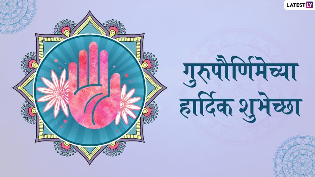 Guru Purnima 2019 Messages: गुरू पौर्णिमा निमित्त हे खास संदेश, शुभेच्छापत्रं, Facebook आणि WhatsApp Messages च्या माध्यमातून शेअर करुन व्यक्त करा गुरू बद्दल कृतज्ञता Guru Purnima 2019 Messages: गुरू पौर्णिमा निमित्त हे खास संदेश, शुभेच्छापत्रं, Facebook आणि WhatsApp Messages च्या माध्यमातून शेअर करुन व्यक्त करा गुरू बद्दल कृतज्ञता