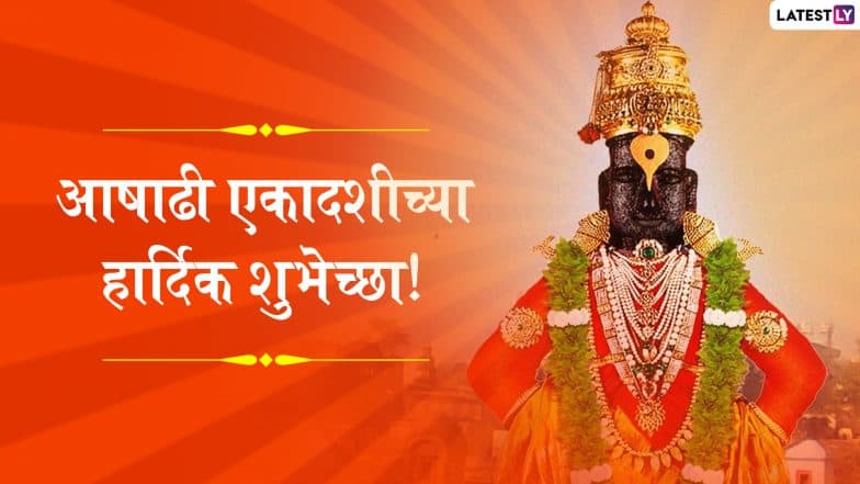 Ashadhi Ekadashi 2019 Wishes: आषाढी एकादशी निमित्त शुभेच्छा देण्यासाठी मराठी शुभेच्छा संदेश, Images, WhatsApp Status, Messages आणि शुभेच्छापत्रं! Ashadhi Ekadashi 2019 Wishes: आषाढी एकादशी निमित्त शुभेच्छा देण्यासाठी मराठी शुभेच्छा संदेश, Images, WhatsApp Status, Messages आणि शुभेच्छापत्रं!