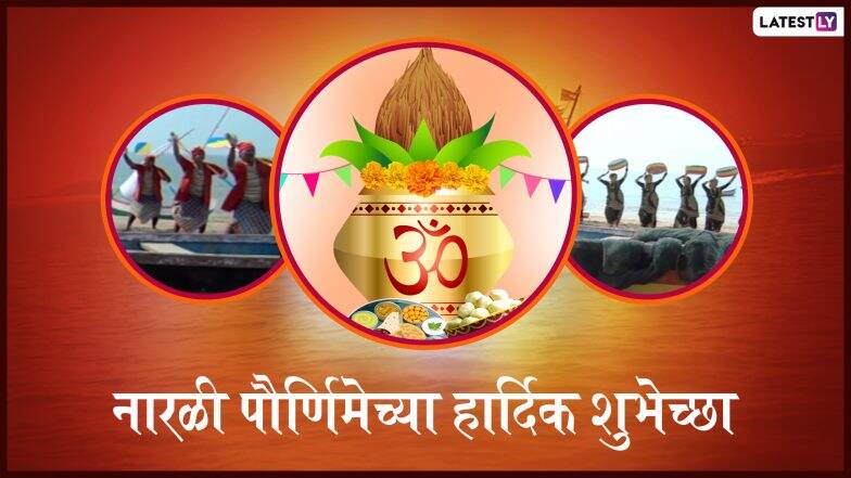 Happy Narali Purnima 2019 HD Images: नारळी पौर्णिमेच्या निमित्त मराठमोळी HD Greetings, Wallpapers, Wishes शेअर करुन द्या कोळीबांधवांना खास शुभेच्छा Happy Narali Purnima 2019 HD Images: नारळी पौर्णिमेच्या निमित्त मराठमोळी HD Greetings, Wallpapers, Wishes शेअर करुन द्या कोळीबांधवांना खास शुभेच्छा