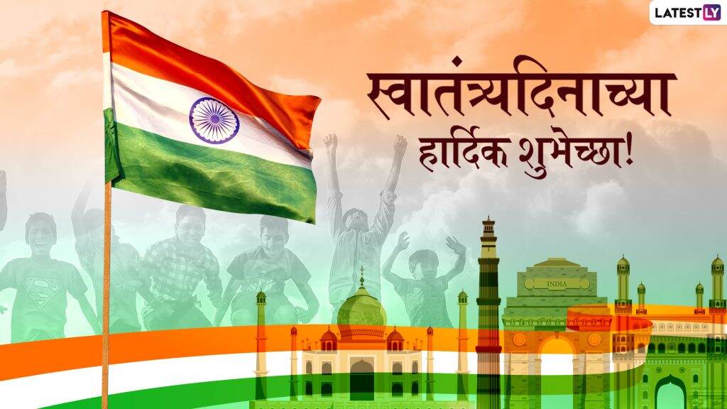 Indian Independence Day 2019 Messages: स्वातंत्र्यदिनाच्या शुभेच्छा मराठमोळ्या ग्रिटिंग्स, SMS, Wishes, GIFs, Images, WhatsApp Status च्या माध्यमातून देऊन साजरा करा यंदाचा इंडिपेंडन्स डे! Indian Independence Day 2019 Messages: स्वातंत्र्यदिनाच्या शुभेच्छा मराठमोळ्या ग्रिटिंग्स, SMS, Wishes, GIFs, Images, WhatsApp Status च्या माध्यमातून देऊन साजरा करा यंदाचा इंडिपेंडन्स डे!