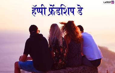 Happy Friendship Day 2019 HD Images and Wallpapers: फ्रेंड्सशिप डे दिवशी खास  HD Images,Wallpapers च्या माध्यमातून शुभेच्छा देऊन घट्ट करा तुमचं मैत्रीचं नातं!