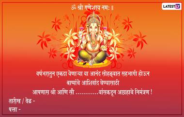 Ganpati Invitation Marathi Messages Format: घरगुती गणेशोत्सवासाठी मित्रपरिवार, नातलगांना आमंत्रित करण्यासाठी WhatsApp Messages आणि Images च्या माध्यमातून शेअर करा या 'निमंत्रण पत्रिका'