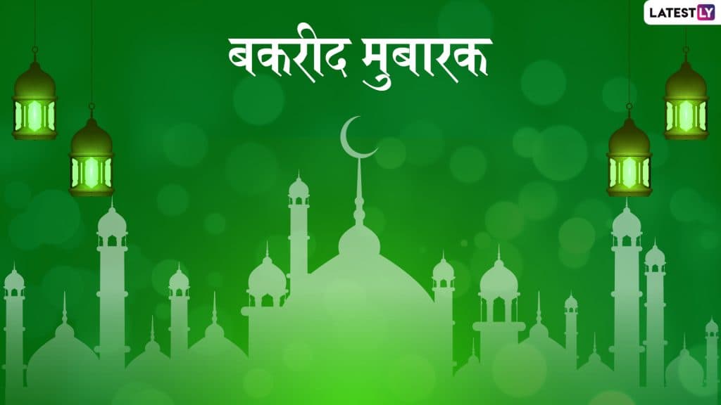 Bakri Eid 2019 Wishes and Messages : बकरी ईद च्या शुभेच्छा ग्रिटिंग्स, SMS, Wishes,GIFs, Images, WhatsApp Status च्या माध्यमातून देऊन खास करा यंदाची बकरी ईद Bakri Eid 2019 Wishes and Messages : बकरी ईद च्या शुभेच्छा ग्रिटिंग्स, SMS, Wishes,GIFs, Images, WhatsApp Status च्या माध्यमातून देऊन खास करा यंदाची बकरी ईद
