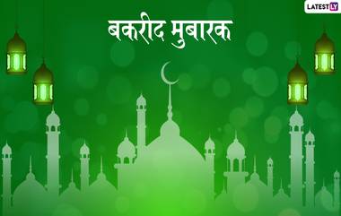 Bakri Eid 2019 Wishes and Messages : बकरी ईद च्या शुभेच्छा ग्रिटिंग्स, SMS, Wishes,GIFs, Images, WhatsApp Status च्या माध्यमातून देऊन खास करा यंदाची बकरी ईद