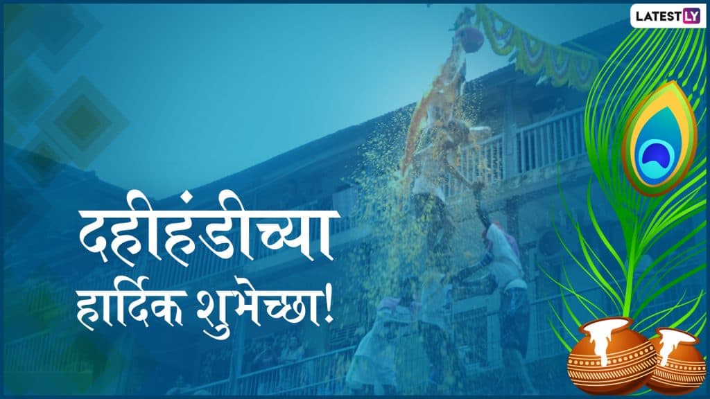 Dahi Handi 2019 Wishes: दहीहंडीच्या मराठी शुभेच्छा, ग्रीटिंग्स, SMS, Wishes,GIFs, Images, WhatsApp Status च्या माध्यमातून देऊन मोठ्या आनंदात आणि जल्लोषात साजरा करा दहिकाला उत्सव Dahi Handi 2019 Wishes: दहीहंडीच्या मराठी शुभेच्छा, ग्रीटिंग्स, SMS, Wishes,GIFs, Images, WhatsApp Status च्या माध्यमातून देऊन मोठ्या आनंदात आणि जल्लोषात साजरा करा दहिकाला उत्सव