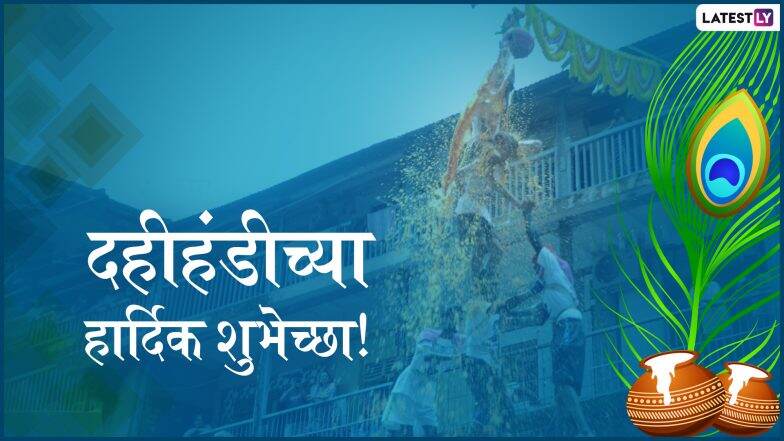 Dahi Handi 2019 Wishes: दहीहंडीच्या मराठी शुभेच्छा, ग्रीटिंग्स, SMS, Wishes,GIFs, Images, WhatsApp Status च्या माध्यमातून देऊन मोठ्या आनंदात आणि जल्लोषात साजरा करा दहिकाला उत्सव Dahi Handi 2019 Wishes: दहीहंडीच्या मराठी शुभेच्छा, ग्रीटिंग्स, SMS, Wishes,GIFs, Images, WhatsApp Status च्या माध्यमातून देऊन मोठ्या आनंदात आणि जल्लोषात साजरा करा दहिकाला उत्सव
