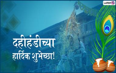 Dahi Handi 2019 Wishes: दहीहंडीच्या मराठी शुभेच्छा, ग्रीटिंग्स, SMS, Wishes,GIFs, Images, WhatsApp Status च्या माध्यमातून देऊन मोठ्या आनंदात आणि जल्लोषात साजरा करा दहिकाला उत्सव