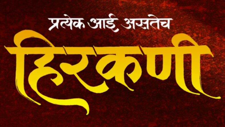 Hirkani Teaser Poster: प्रसाद ओक दिग्दर्शित 'हिरकणी' सिनेमाची पहिली झलक; 24 ऑक्टोबरला सिनेमा येणार भेटीला