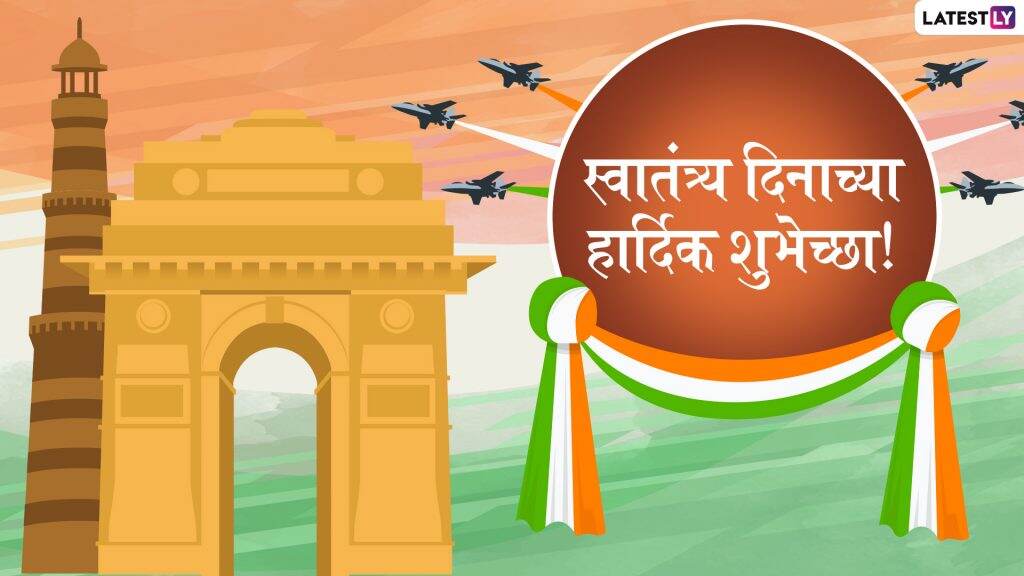 Independence Day 2019 Wishes: स्वातंत्र्य दिनाच्या शुभेच्छा देशभक्तीपर ग्रीटिंग्स, SMS, Wishes, GIFs, Images, WhatsApp Status च्या माध्यमातून शेअर करून साजरा करा भारताच्या स्वातंत्र्याच 73 वे वर्ष Independence Day 2019 Wishes: स्वातंत्र्य दिनाच्या शुभेच्छा देशभक्तीपर ग्रीटिंग्स, SMS, Wishes, GIFs, Images, WhatsApp Status च्या माध्यमातून शेअर करून साजरा करा भारताच्या स्वातंत्र्याच 73 वे वर्ष