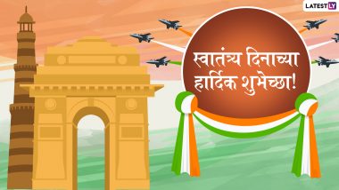 Independence Day Wishes in Marathi: स्वातंत्र्य दिनाच्या शुभेच्छा देशभक्तीपर ग्रीटिंग्स, SMS, Wishes, GIFs, Images, WhatsApp Status च्या माध्यमातून शेअर करून साजरा करा भारताच्या स्वातंत्र्याच 73 वे वर्ष
