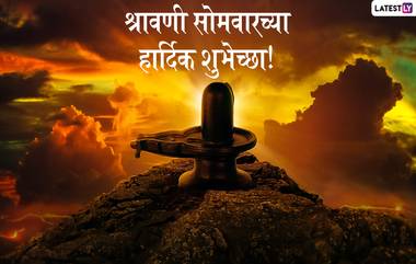 Shravan Somvar 2019 Wishes: श्रावणी सोमवार निमित्त खास मराठमोळी ग्रिटींग्स, SMS, Wishes, Images, Whatsapp आणि Facebook  Status च्या माध्यमातून शेअर करुन शिवभक्तांचा सोमवार करा अधिक मंगलमय!