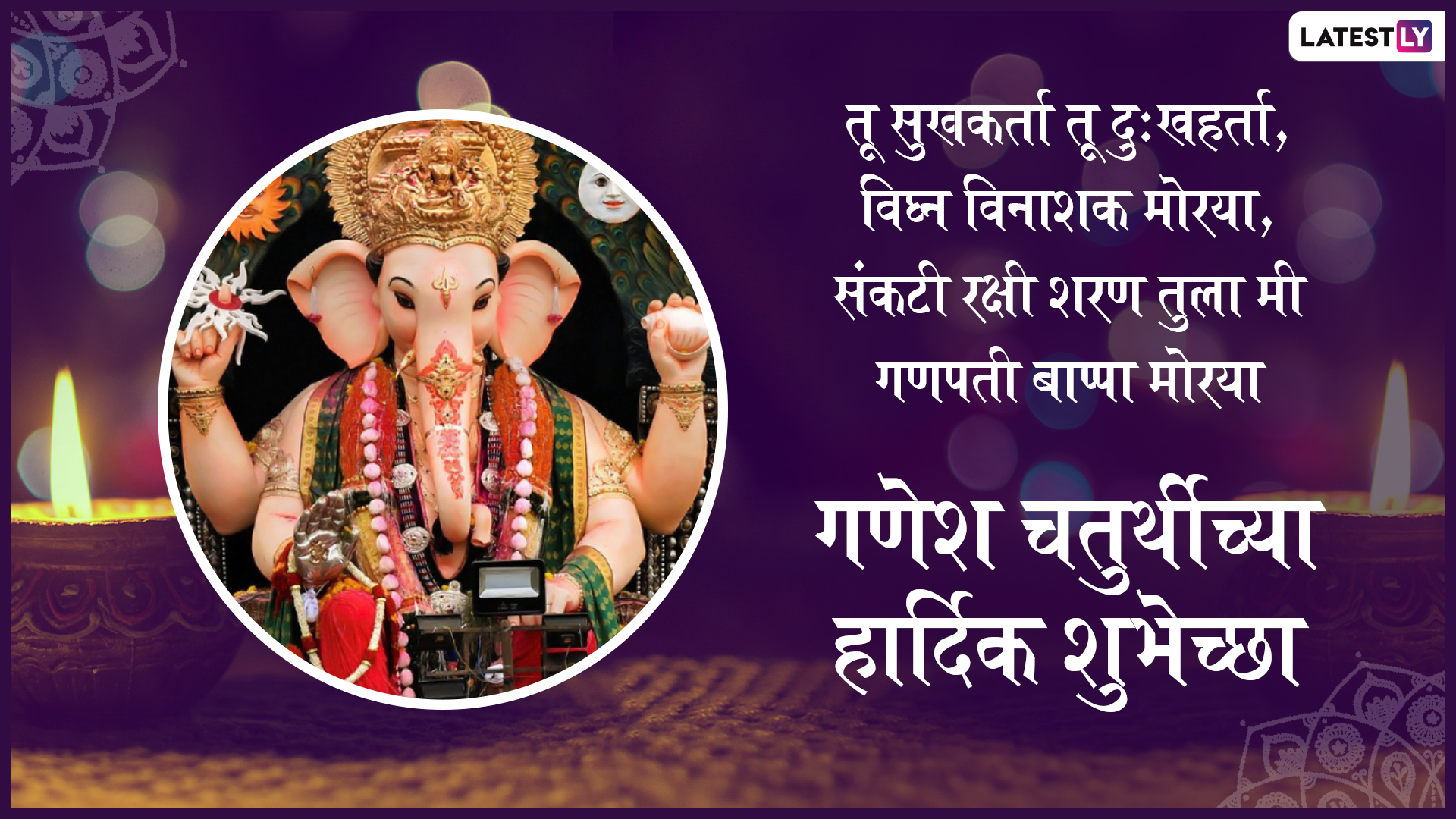 Ganesh Chaturthi Messages 2019 गणेश चतुर्थीच्या मराठमोळ्या शुभेच्छा