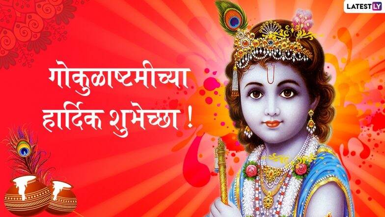 Happy Janmashtami 2019 HD Images: गोकुळाष्टमीच्या दिवशी खास HD Photos, Wallpapers च्या माध्यमातून शुभेच्छा देऊन साजरा करा श्रीकृष्णाचा जन्मोत्सव Happy Janmashtami 2019 HD Images: गोकुळाष्टमीच्या दिवशी खास HD Photos, Wallpapers च्या माध्यमातून शुभेच्छा देऊन साजरा करा श्रीकृष्णाचा जन्मोत्सव