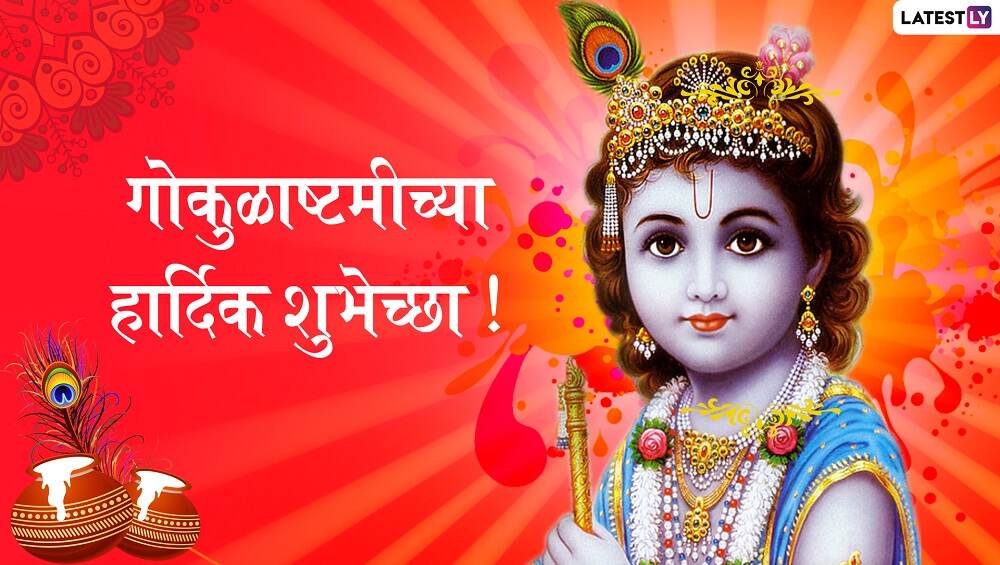 Happy Janmashtami 2019 HD Images: गोकुळाष्टमीच्या दिवशी खास HD Photos, Wallpapers च्या माध्यमातून शुभेच्छा देऊन साजरा करा श्रीकृष्णाचा जन्मोत्सव Happy Janmashtami 2019 HD Images: गोकुळाष्टमीच्या दिवशी खास HD Photos, Wallpapers च्या माध्यमातून शुभेच्छा देऊन साजरा करा श्रीकृष्णाचा जन्मोत्सव