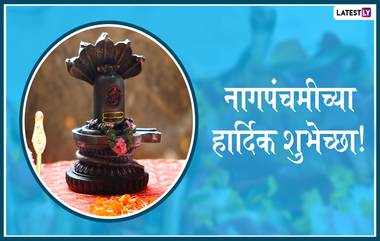 Nag Panchami 2019 HD Images and Wallpapers: नागपंचमीच्या दिवशी खास HD Images,Wallpapers च्या माध्यमातून शुभेच्छा देऊन साजरा करा श्रावणातील पहिला सण