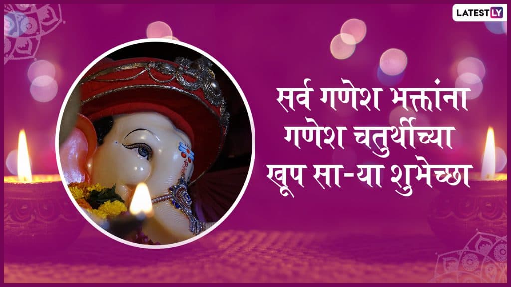Ganesh Chaturthi Messages 2019: गणेश चतुर्थीच्या मराठमोळ्या शुभेच्छा Wishes, Whatsapp Status, Greetings च्या माध्यमातून देऊन यंदाचा गणेशोत्सव करा भक्तिमय वातावरणात साजरा Ganesh Chaturthi Messages 2019: गणेश चतुर्थीच्या मराठमोळ्या शुभेच्छा Wishes, Whatsapp Status, Greetings च्या माध्यमातून देऊन यंदाचा गणेशोत्सव करा भक्तिमय वातावरणात साजरा