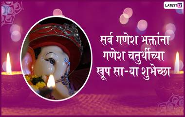 Ganesh Chaturthi Messages 2019: गणेश चतुर्थीच्या मराठमोळ्या शुभेच्छा Wishes, Whatsapp Status, Greetings च्या माध्यमातून देऊन यंदाचा गणेशोत्सव करा भक्तिमय वातावरणात साजरा