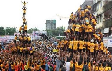 Dahi Handi 2021: '31 ऑगस्टला साजरी होणार विश्वविक्रमी दही हंडी'; MNS ने केली घोषणा, सरकारची चिंता वाढली