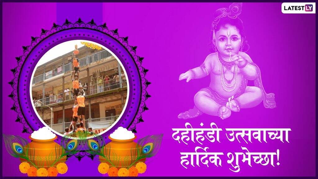 Happy Dahi Handi 2019 HD Images: दहीहंडी उत्सवानिमत्त मराठी शुभेच्छा, HD Greetings, Wallpapers, Wishes च्या माध्यमातून मित्र परिवारासोबत शेअर करा Happy Dahi Handi 2019 HD Images: दहीहंडी उत्सवानिमत्त मराठी शुभेच्छा, HD Greetings, Wallpapers, Wishes च्या माध्यमातून मित्र परिवारासोबत शेअर करा