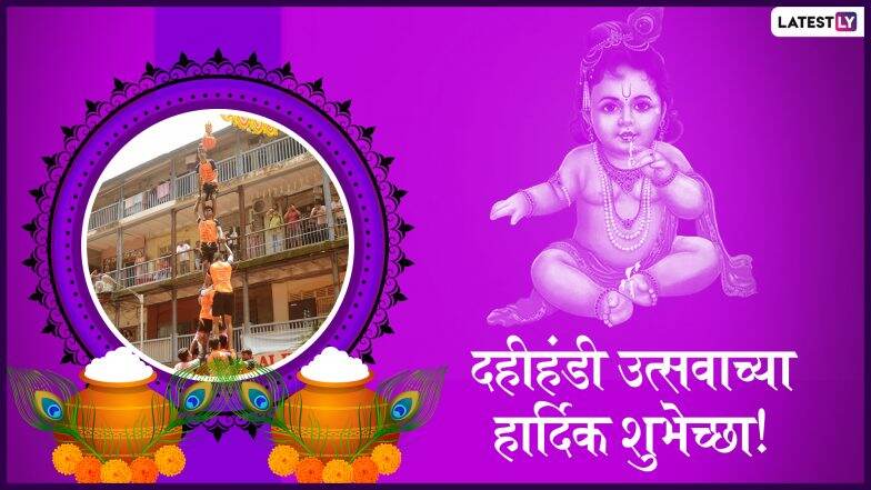 Happy Dahi Handi 2019 HD Images: दहीहंडी उत्सवानिमत्त मराठी शुभेच्छा, HD Greetings, Wallpapers, Wishes च्या माध्यमातून मित्र परिवारासोबत शेअर करा Happy Dahi Handi 2019 HD Images: दहीहंडी उत्सवानिमत्त मराठी शुभेच्छा, HD Greetings, Wallpapers, Wishes च्या माध्यमातून मित्र परिवारासोबत शेअर करा