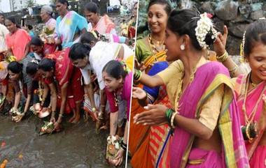 Shravan Purnima 2019: महाराष्ट्रात श्रावण पौर्णिमेदिवशी नारळी पौर्णिमा सह साजरी केली जाते श्रावणी उपकर्म, संस्कृत दिन आणि पोवती पौर्णिमा