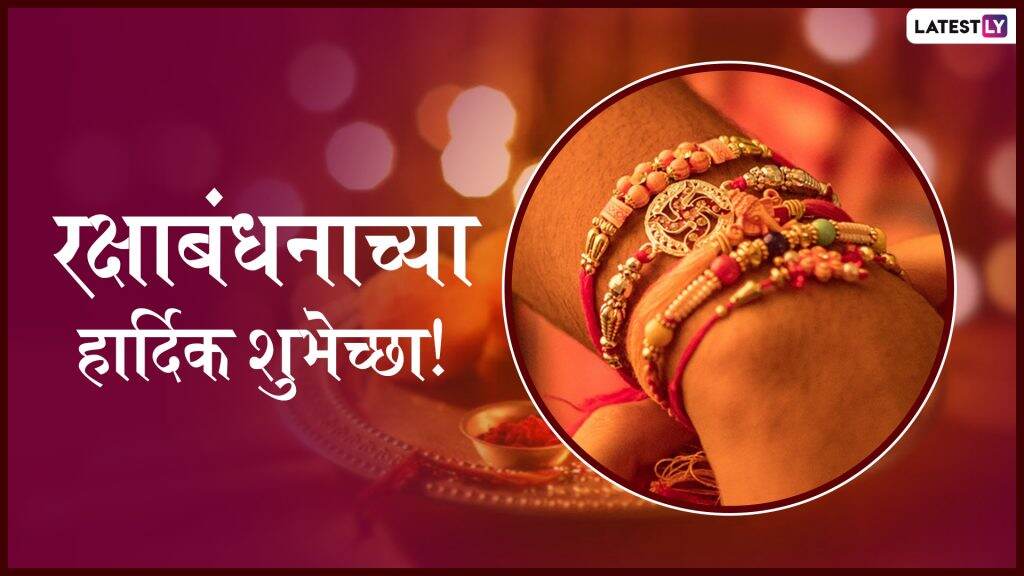 Raksha Bandhan 2019 Wishes: रक्षाबंधनाच्या शुभेच्छा देण्यासठी खास मराठमोळी ग्रिटिंग्स, SMS, Wishes,GIFs, Images, WhatsApp Status Raksha Bandhan 2019 Wishes: रक्षाबंधनाच्या शुभेच्छा देण्यासठी खास मराठमोळी ग्रिटिंग्स, SMS, Wishes,GIFs, Images, WhatsApp Status