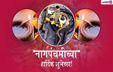 Nag Panchami 2019: नागपंचमी निमित्त शुभेच्छा देण्यासाठी खास मराठमोळी Greetings, Messages, Status, Quotes आणि Wallpapers