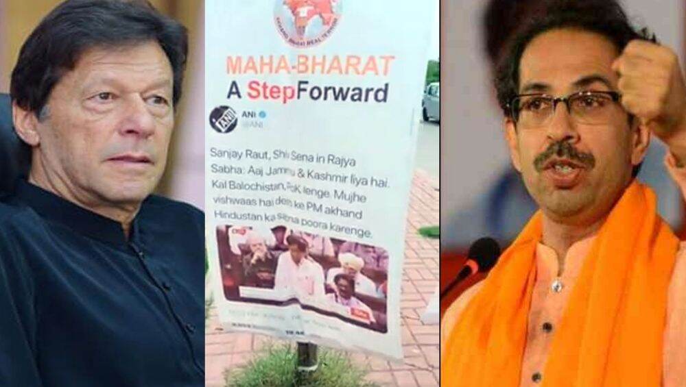 खा. संजय राऊत यांची पोस्टर्स पाकिस्तानमध्ये झळकली; शिवसेनेच्या 'या' भूमिकेला दर्शवला पाठींबा खा. संजय राऊत यांची पोस्टर्स पाकिस्तानमध्ये झळकली; शिवसेनेच्या 'या' भूमिकेला दर्शवला पाठींबा