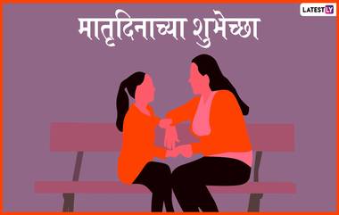 Matru Din 2019 Wishes: मातृदिनाच्या मराठमोळ्या शुभेच्छा, ग्रिटिंग्स, SMS, Wishes,GIFs, Images, WhatsApp Status च्या माध्यमातून देऊन आई प्रती व्यक्त करा कृतज्ञता