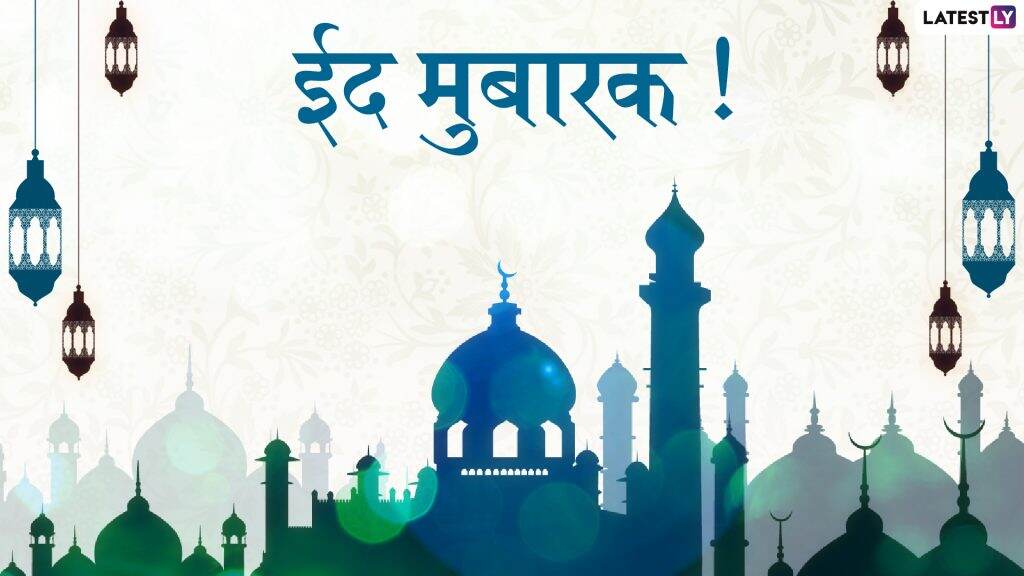 Bakra Eid Mubarak Wishes: बकरी ईदच्या शुभेच्छा मराठमोळ्या ग्रिटिंग्स, Wishes,GIFs, Images, WhatsApp Status च्या माध्यमातून देऊन द्विगुणित करा ईदचा आनंद Bakra Eid Mubarak Wishes: बकरी ईदच्या शुभेच्छा मराठमोळ्या ग्रिटिंग्स, Wishes,GIFs, Images, WhatsApp Status च्या माध्यमातून देऊन द्विगुणित करा ईदचा आनंद