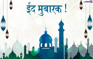 Bakra Eid Mubarak Wishes: बकरी ईदच्या शुभेच्छा मराठमोळ्या ग्रिटिंग्स, Wishes,GIFs, Images, WhatsApp Status च्या माध्यमातून देऊन द्विगुणित करा ईदचा आनंद