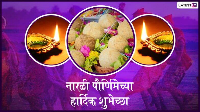 Narali Purnima 2019 Wishes: नारळी पौर्णिमेच्या शुभेच्छा मराठमोळ्या ग्रिटिंग्स, SMS, Wishes, Images, WhatsApp Status च्या माध्यमातून देऊन साजरी करा श्रावणी पौर्णिमा Narali Purnima 2019 Wishes: नारळी पौर्णिमेच्या शुभेच्छा मराठमोळ्या ग्रिटिंग्स, SMS, Wishes, Images, WhatsApp Status च्या माध्यमातून देऊन साजरी करा श्रावणी पौर्णिमा