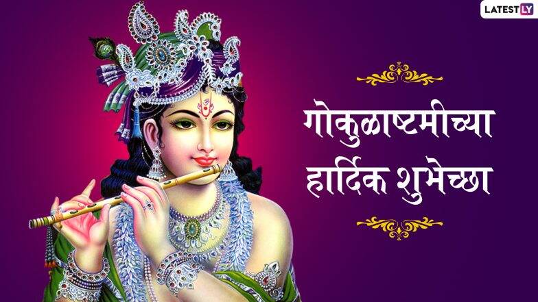 Janmashtami 2019 Wishes: जन्माष्टमीच्या मराठी शुभेच्छा Greetings, WhatsApp Status, Messages, GIFs, Images च्या माध्यमातून देऊन साजरा करा यंदाचा कृष्ण जन्मोत्सव Janmashtami 2019 Wishes: जन्माष्टमीच्या मराठी शुभेच्छा Greetings, WhatsApp Status, Messages, GIFs, Images च्या माध्यमातून देऊन साजरा करा यंदाचा कृष्ण जन्मोत्सव