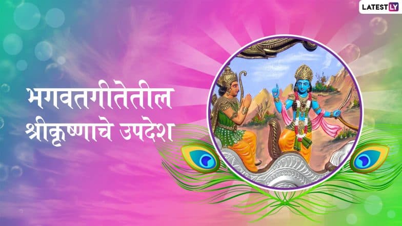 Lord Krishna Quotes: भगवतगीता द्वारा श्रीकृष्णाने केलेले हे '5' उपदेश बदलू शकतात तुमचा जीवनाकडे पाहण्याचा दृष्टीकोन Lord Krishna Quotes: भगवतगीता द्वारा श्रीकृष्णाने केलेले हे '5' उपदेश बदलू शकतात तुमचा जीवनाकडे पाहण्याचा दृष्टीकोन