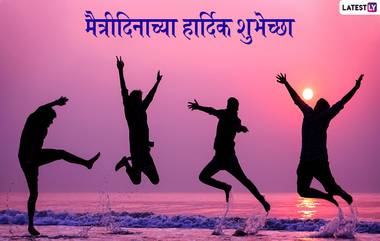 Friendship Day 2019 Quotes: फ्रेंडशिप डे दिवशी Facebook, WhatsApp च्या माध्यमातून महान व्यक्तींचे विचार शेअर करून अधिक घट्ट करा मैत्रीचं नातं!