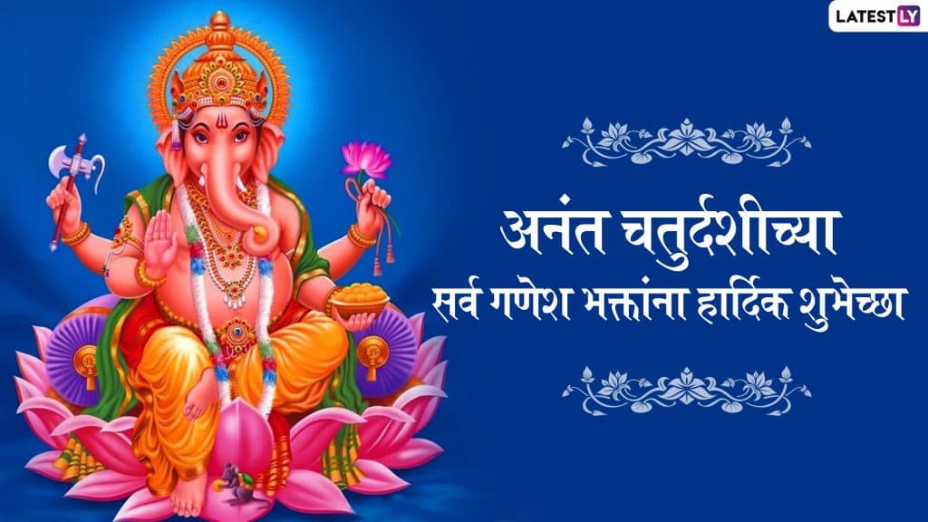Happy Anant Chaturdashi 2019 Images: अनंत चतुर्दशी निमित्त मराठी HD Greetings, Wallpapers, Wishes शेअर करुन द्या गणपती बाप्पाला निरोप! Happy Anant Chaturdashi 2019 Images: अनंत चतुर्दशी निमित्त मराठी HD Greetings, Wallpapers, Wishes शेअर करुन द्या गणपती बाप्पाला निरोप!