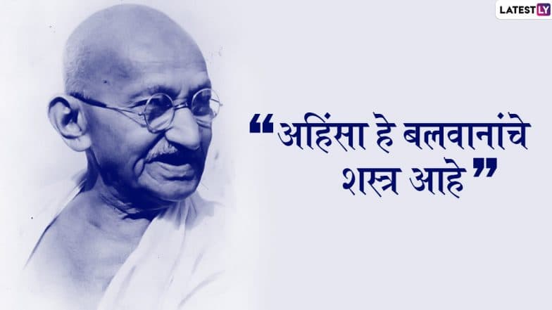 Mahatma Gandhi Jayanti 2019 Quotes: महात्मा गांधी यांचे आयुष्याकडे सकारात्मक दृष्टीने बघणारे '5 प्रेरणादायी विचार' Mahatma Gandhi Jayanti 2019 Quotes: महात्मा गांधी यांचे आयुष्याकडे सकारात्मक दृष्टीने बघणारे '5 प्रेरणादायी विचार'