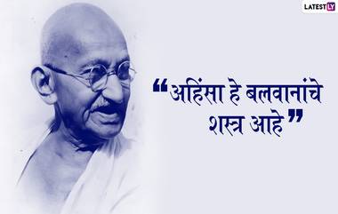 Mahatma Gandhi Jayanti 2019 Quotes: महात्मा गांधी यांचे आयुष्याकडे सकारात्मक दृष्टीने बघणारे '5 प्रेरणादायी विचार'