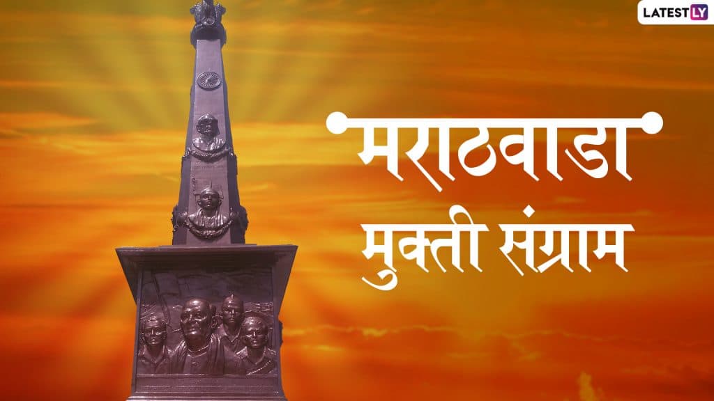 Marathwada Liberation Day: मराठवाडा मुक्ती संग्राम दिन का साजरा केला जातो? निजामाचे हैद्राबाद संस्थान आणि भारत सरकार यांच्यातील संघर्ष घ्या जाणून Marathwada Liberation Day: मराठवाडा मुक्ती संग्राम दिन का साजरा केला जातो? निजामाचे हैद्राबाद संस्थान आणि भारत सरकार यांच्यातील संघर्ष घ्या जाणून