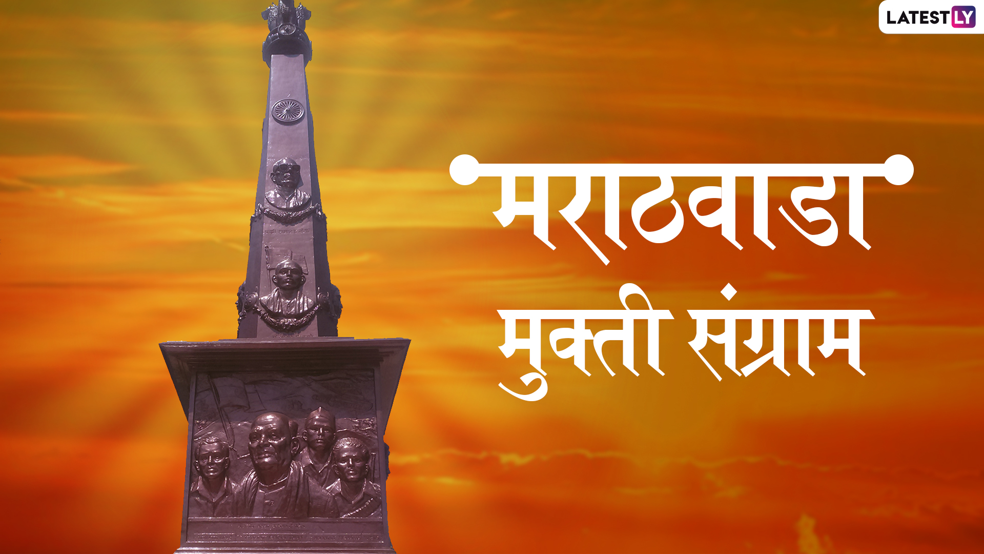 Marathwada Liberation Day 2025: १३ महिन्यांच्या संघर्षानंतर १७ सप्टेंबर १९४८ रोजी मिळाला स्वातंत्र्य सूर्य, असा आहे मराठवाड्याचा गौरवशाली इतिहास