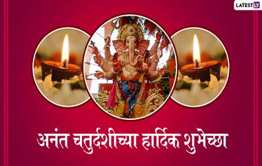 Happy Anant Chaturdashi 2019 Wishes: अनंत चतुर्दशी च्या शुभेच्छा मराठमोळ्या ग्रीटिंग्स,  SMS, Wishes,Images, WhatsApp Status च्या माध्यमातून देऊन भक्तिमय वातावरणात द्या बाप्पाला निरोप