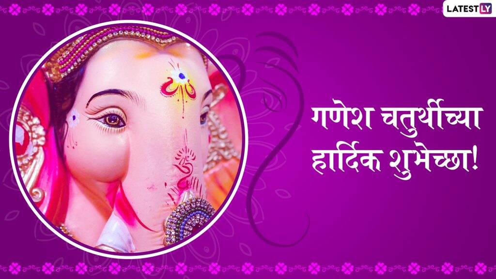 Ganesh Chaturthi 2019 Wishes: गणेश चतुर्थीच्या शुभेच्छा मराठी ग्रीटिंग्स, SMS, Wishes,GIFs, Images, WhatsApp Status च्या माध्यमातून देऊन साजरा करा यंदाचा गणेशोत्सव Ganesh Chaturthi 2019 Wishes: गणेश चतुर्थीच्या शुभेच्छा मराठी ग्रीटिंग्स, SMS, Wishes,GIFs, Images, WhatsApp Status च्या माध्यमातून देऊन साजरा करा यंदाचा गणेशोत्सव