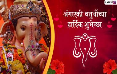 Happy Angarki Chaturthi 2019 Wishes: अंगारकी चतुर्थीच्या मराठमोळ्या शुभेच्छा SMS, WhatsApp Status,च्या  माध्यमातून गणेशभक्तांसोबत शेअर करून बनवा साऱ्यांचा दिवस खास