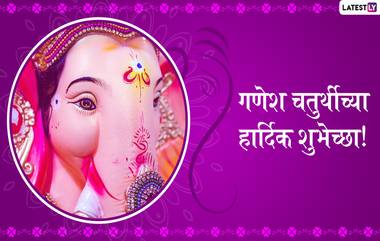 Ganesh Chaturthi 2019 Wishes: गणेश चतुर्थीच्या शुभेच्छा मराठी ग्रीटिंग्स, SMS, Wishes,GIFs, Images, WhatsApp Status च्या माध्यमातून देऊन साजरा करा यंदाचा गणेशोत्सव